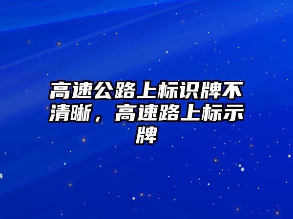 高速公路上標識牌不清晰，高速路上標示牌