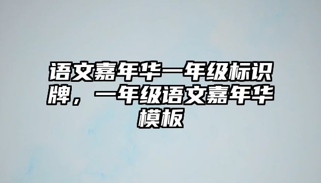 語文嘉年華一年級(jí)標(biāo)識(shí)牌，一年級(jí)語文嘉年華模板