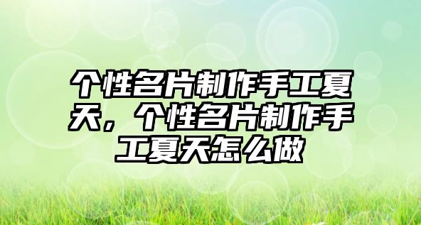 個(gè)性名片制作手工夏天，個(gè)性名片制作手工夏天怎么做