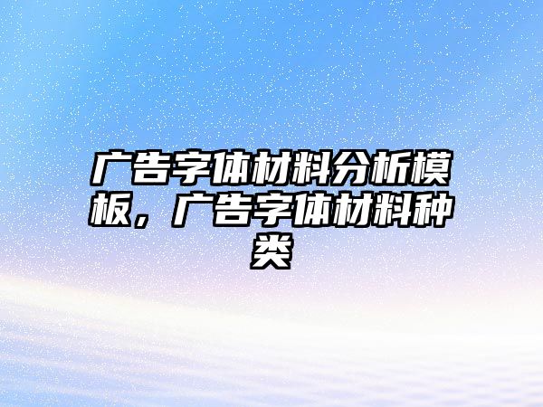 廣告字體材料分析模板，廣告字體材料種類