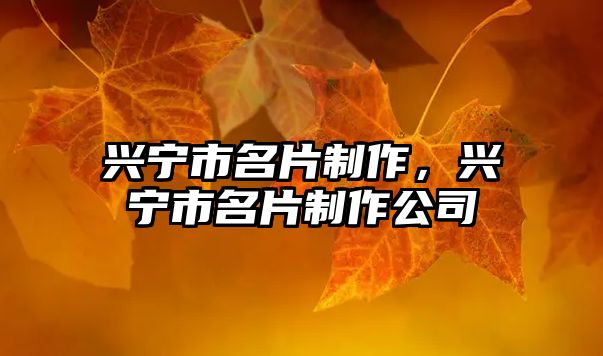 興寧市名片制作，興寧市名片制作公司