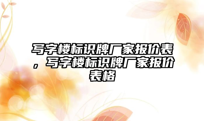 寫字樓標識牌廠家報價表，寫字樓標識牌廠家報價表格