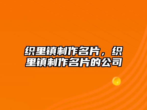 織里鎮(zhèn)制作名片，織里鎮(zhèn)制作名片的公司