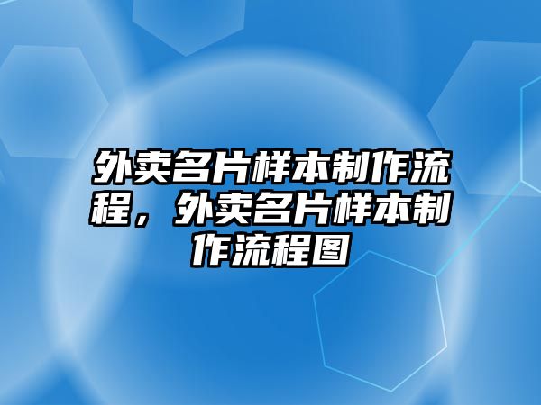 外賣名片樣本制作流程，外賣名片樣本制作流程圖