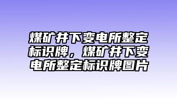 煤礦井下變電所整定標(biāo)識(shí)牌，煤礦井下變電所整定標(biāo)識(shí)牌圖片