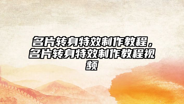 名片轉(zhuǎn)身特效制作教程，名片轉(zhuǎn)身特效制作教程視頻