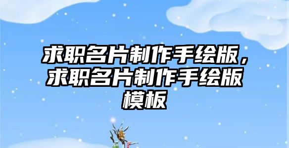 求職名片制作手繪版，求職名片制作手繪版模板