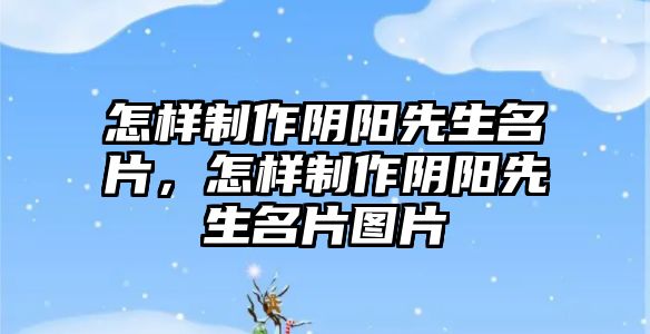 怎樣制作陰陽先生名片，怎樣制作陰陽先生名片圖片