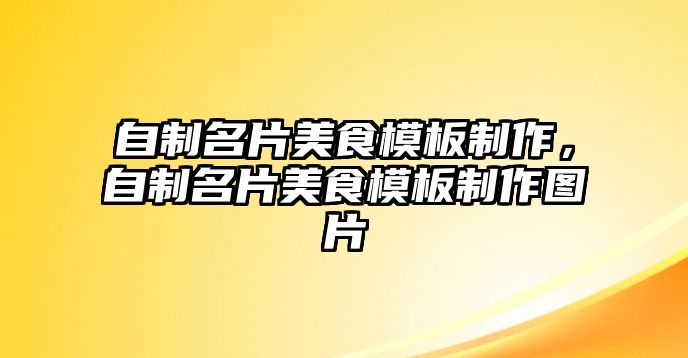 自制名片美食模板制作，自制名片美食模板制作圖片