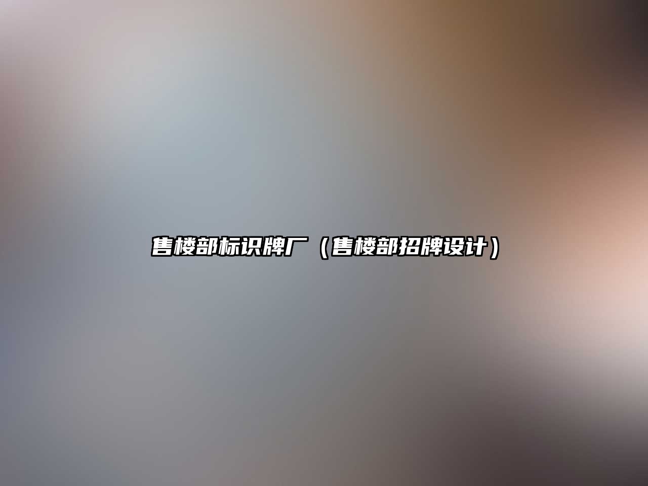 售樓部標識牌廠（售樓部招牌設計）