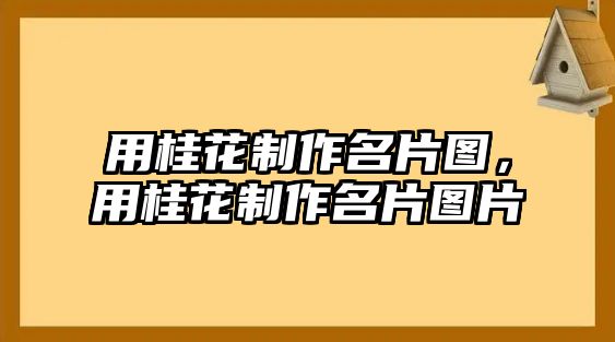 用桂花制作名片圖，用桂花制作名片圖片