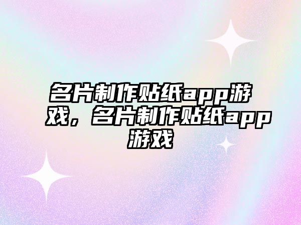 名片制作貼紙app游戲，名片制作貼紙app游戲