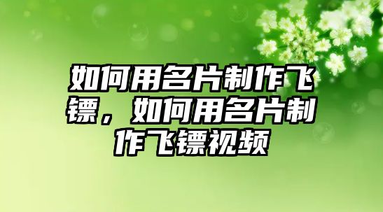 如何用名片制作飛鏢，如何用名片制作飛鏢視頻