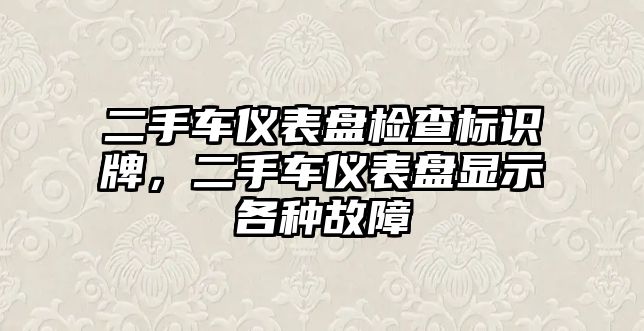 二手車儀表盤檢查標(biāo)識(shí)牌，二手車儀表盤顯示各種故障