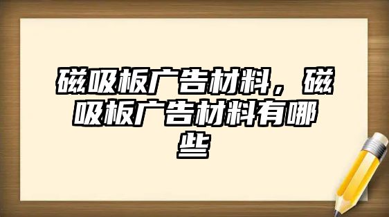 磁吸板廣告材料，磁吸板廣告材料有哪些