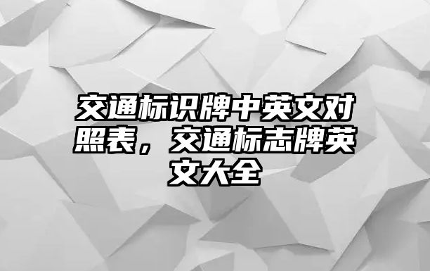 交通標(biāo)識(shí)牌中英文對照表，交通標(biāo)志牌英文大全