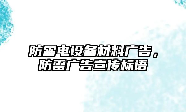 防雷電設(shè)備材料廣告，防雷廣告宣傳標(biāo)語(yǔ)