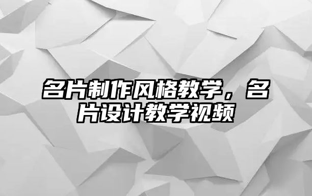 名片制作風格教學，名片設(shè)計教學視頻