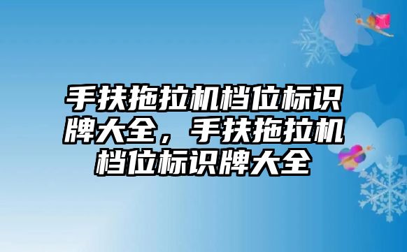 手扶拖拉機檔位標識牌大全，手扶拖拉機檔位標識牌大全