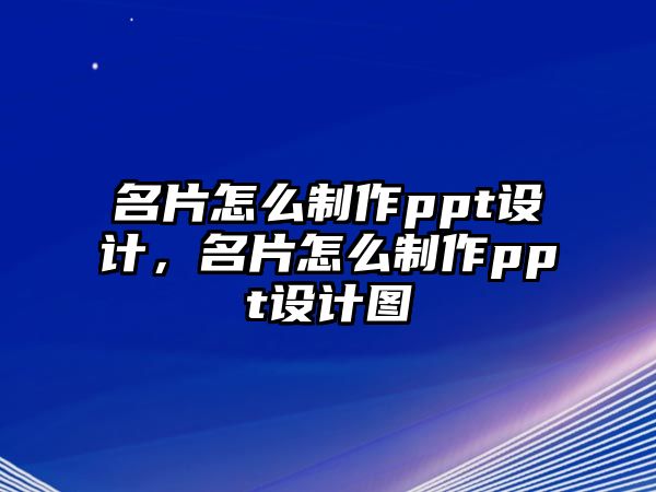 名片怎么制作ppt設(shè)計(jì)，名片怎么制作ppt設(shè)計(jì)圖