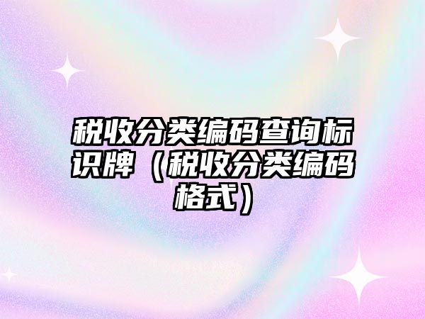 稅收分類編碼查詢標(biāo)識牌（稅收分類編碼格式）