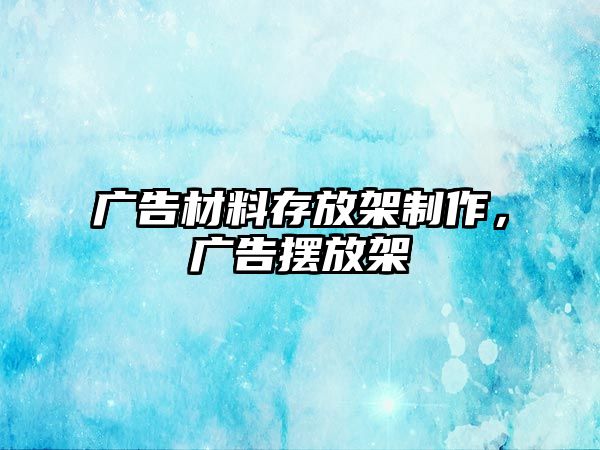 廣告材料存放架制作，廣告擺放架