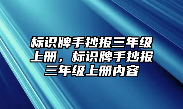 標(biāo)識(shí)牌手抄報(bào)三年級(jí)上冊，標(biāo)識(shí)牌手抄報(bào)三年級(jí)上冊內(nèi)容