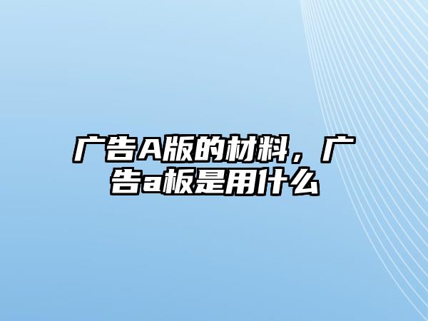 廣告A版的材料，廣告a板是用什么