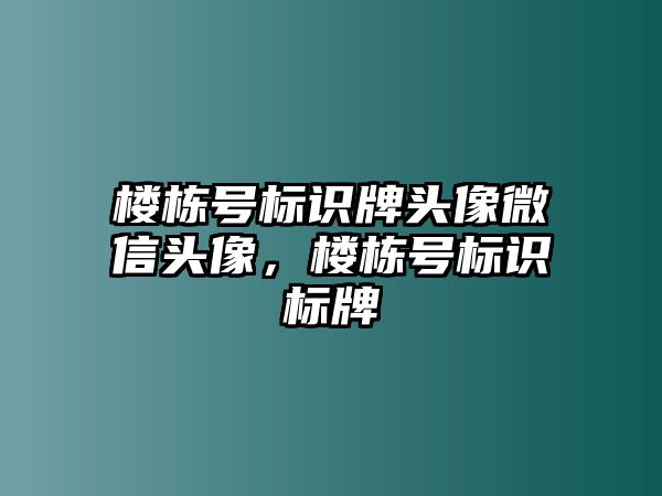 樓棟號(hào)標(biāo)識(shí)牌頭像微信頭像，樓棟號(hào)標(biāo)識(shí)標(biāo)牌