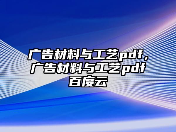 廣告材料與工藝pdf，廣告材料與工藝pdf百度云