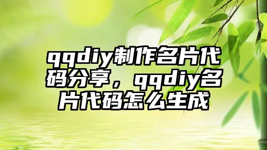 qqdiy制作名片代碼分享，qqdiy名片代碼怎么生成