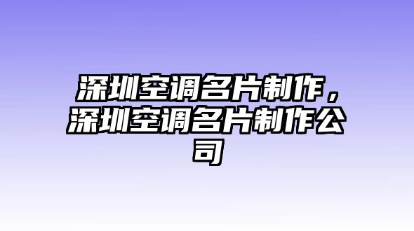 深圳空調(diào)名片制作，深圳空調(diào)名片制作公司