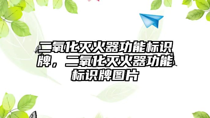 二氧化滅火器功能標識牌，二氧化滅火器功能標識牌圖片