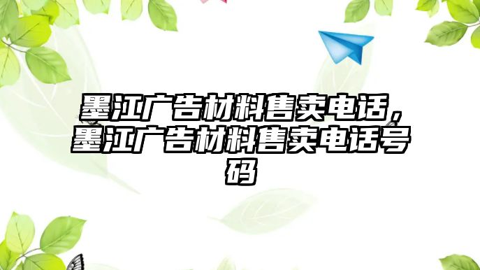 墨江廣告材料售賣電話，墨江廣告材料售賣電話號(hào)碼