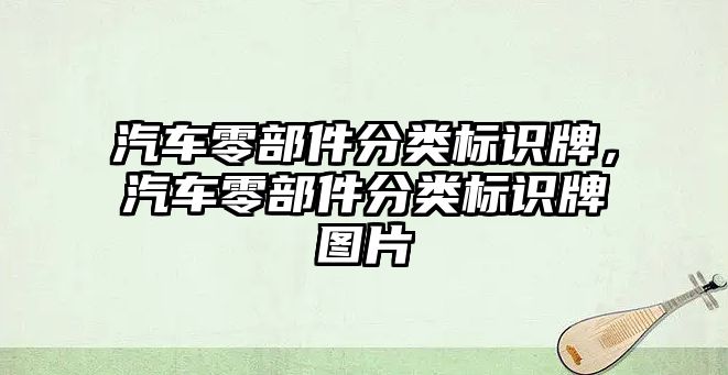 汽車零部件分類標(biāo)識牌，汽車零部件分類標(biāo)識牌圖片