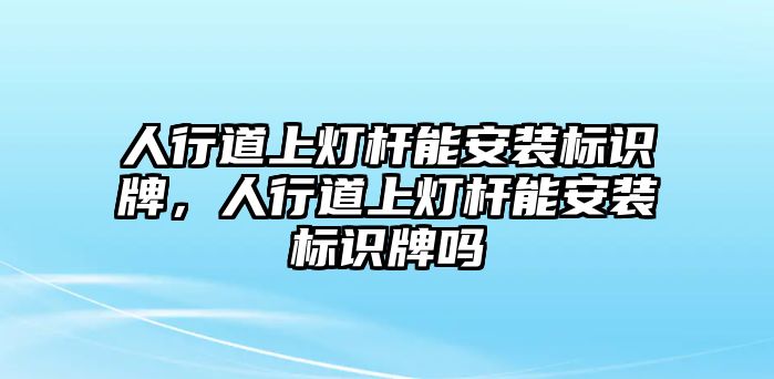 人行道上燈桿能安裝標識牌，人行道上燈桿能安裝標識牌嗎