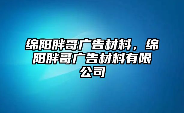 綿陽胖哥廣告材料，綿陽胖哥廣告材料有限公司