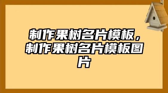 制作果樹名片模板，制作果樹名片模板圖片