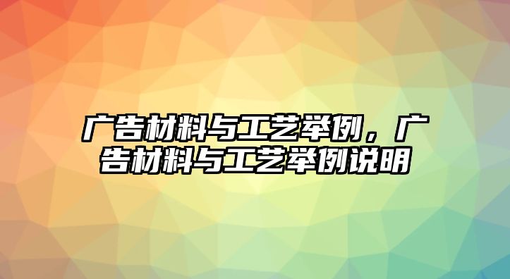 廣告材料與工藝舉例，廣告材料與工藝舉例說明