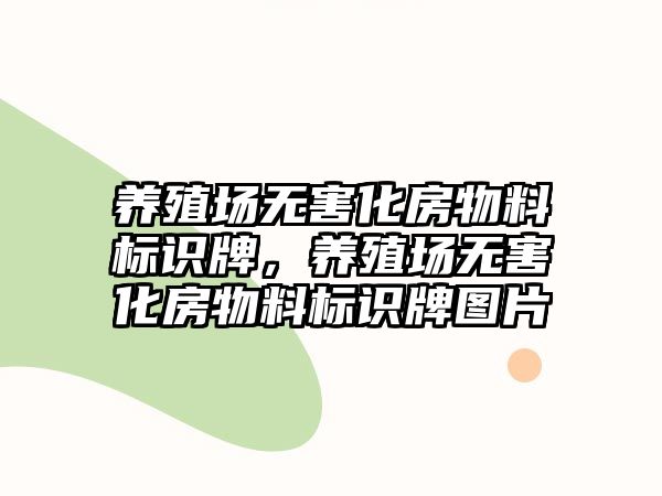 養(yǎng)殖場無害化房物料標識牌，養(yǎng)殖場無害化房物料標識牌圖片