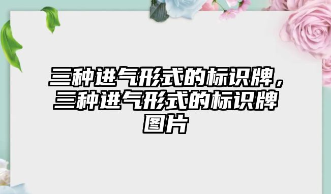 三種進氣形式的標識牌，三種進氣形式的標識牌圖片