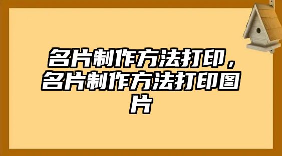 名片制作方法打印，名片制作方法打印圖片