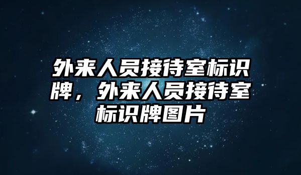 外來人員接待室標(biāo)識牌，外來人員接待室標(biāo)識牌圖片