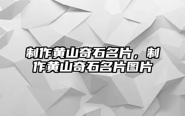 制作黃山奇石名片，制作黃山奇石名片圖片