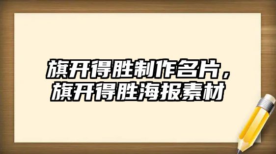 旗開得勝制作名片，旗開得勝海報素材