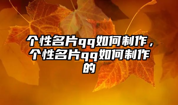 個(gè)性名片qq如何制作，個(gè)性名片qq如何制作的