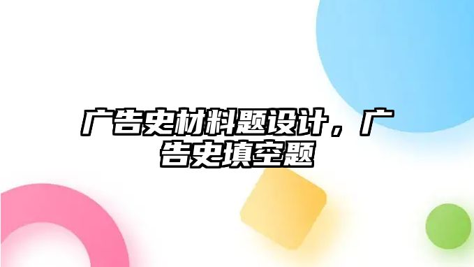 廣告史材料題設(shè)計，廣告史填空題