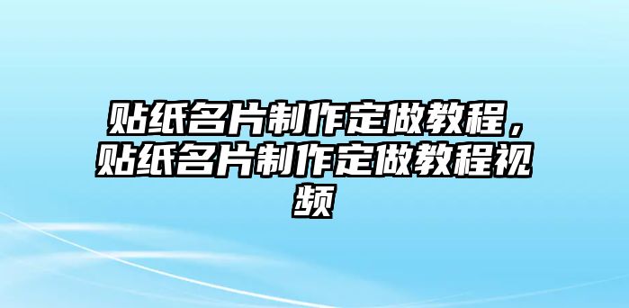 貼紙名片制作定做教程，貼紙名片制作定做教程視頻