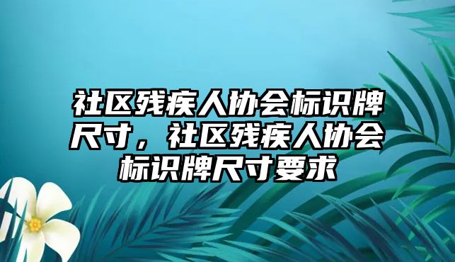 社區(qū)殘疾人協(xié)會標識牌尺寸，社區(qū)殘疾人協(xié)會標識牌尺寸要求