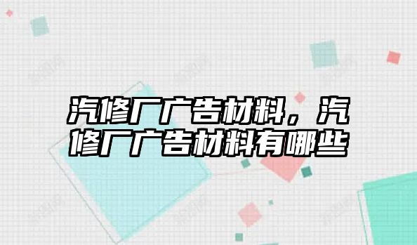 汽修廠廣告材料，汽修廠廣告材料有哪些